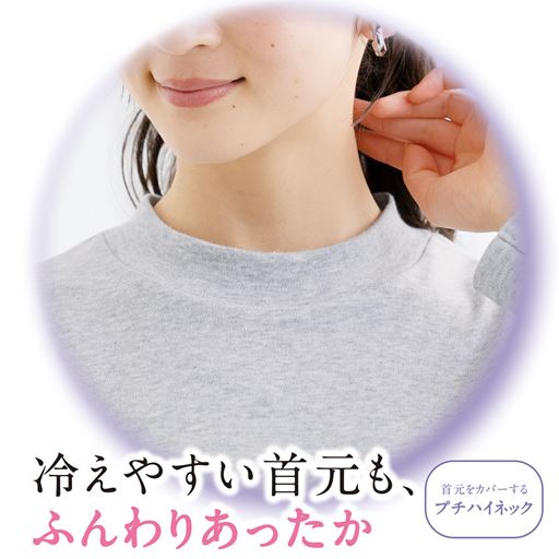 プチハイネックで首元をカバー。