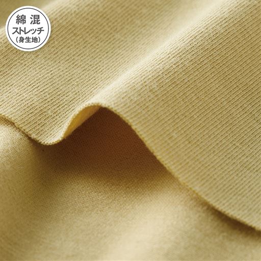 肌にやさしく、フィット感が気持ちいい、綿混ストレッチ素材。