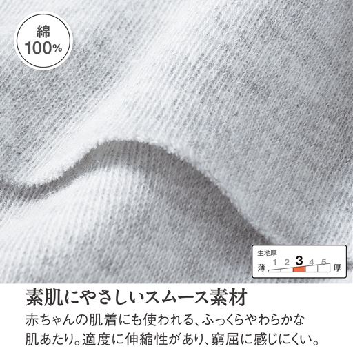 赤ちゃんの肌着にも使われる、ふっくらやわらかな綿100%素材。