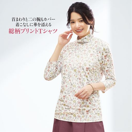 総柄プリントで気分も華やかに。着こなしに華を添えるプリントTシャツ。ハイネック+7分袖が、首まわりや二の腕をカバーします。 B(花柄:オフホワイト)着用例