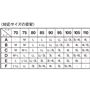 <対応サイズの目安><br><br>※A100のように複数の候補がある場合は「ゆったりめ」か「ぴったりめ」のご希望に合わせてお選びください。