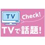 TVで話題!