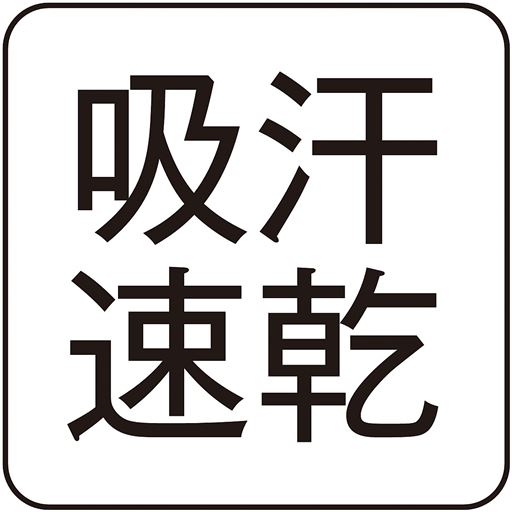 吸汗速乾だからいつも爽快
