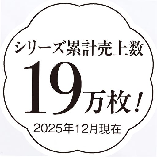 おかげさまで、シリーズ累計19万枚