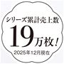 おかげさまで、シリーズ累計19万枚