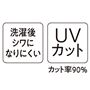 洗濯後しわになりにくい UVカット(カット率90%)