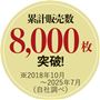 累計販売数8,000枚突破!
