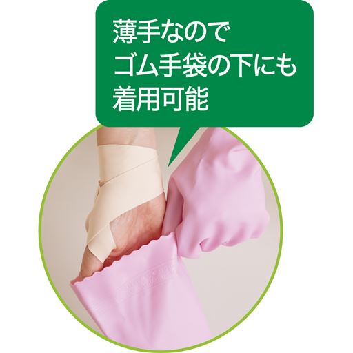 薄手なのでゴム手袋などの下にも着用可能です。