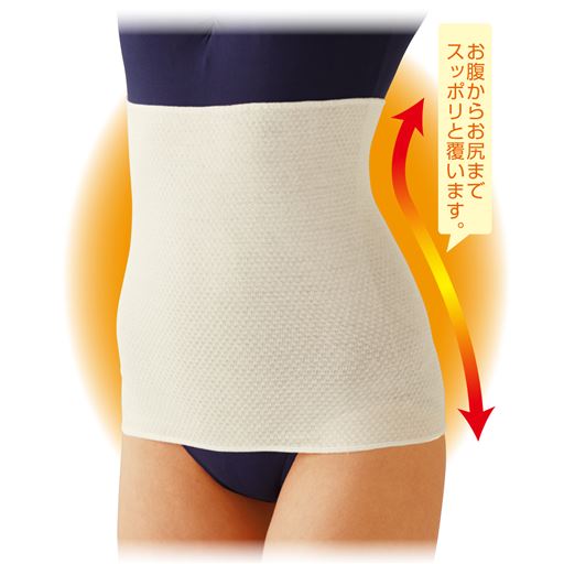 お腹からお尻まですっぽりと覆います。