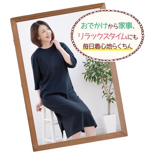 着心地らくちん。サッと着られて便利です。 ネイビー着用例