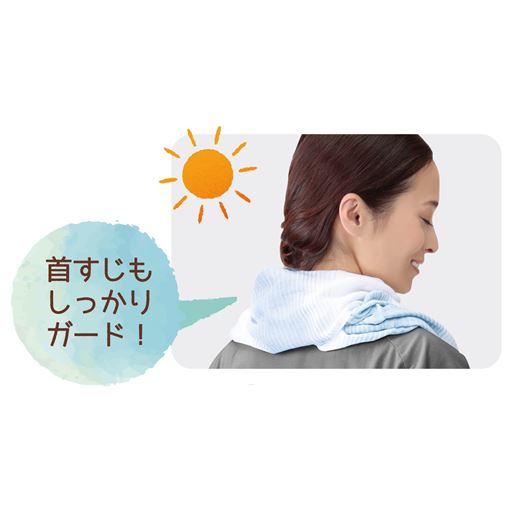 日差しから首すじもしっかりガードします。