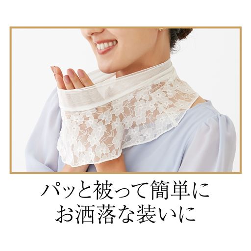 伸縮性があるので、簡単にお洒落な装いに。<br>首まわりのシミやシワ、イボなどのトラブルやたるみをさりげなくカバーします。 (ホワイト着用例)
