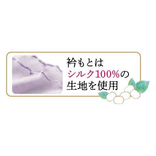 衿部分はシルク100%の生地を使用しています。