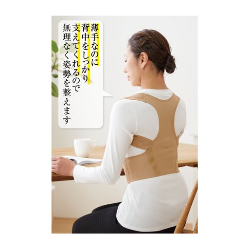 薄手なのに背中をしっかり支えて、無理なく姿勢を整えます。