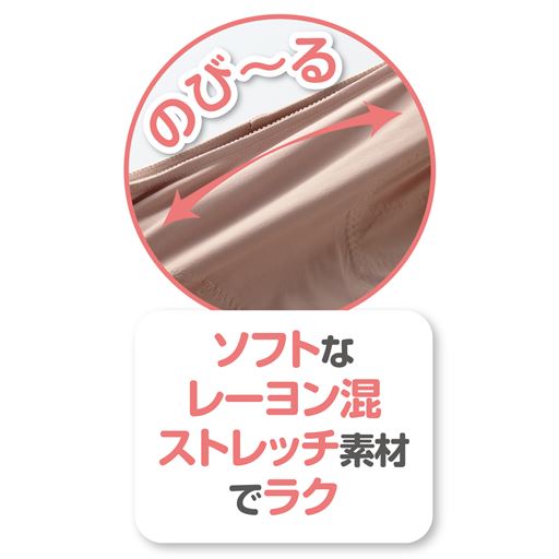 ウエストは伸びのいい素材でらくちん