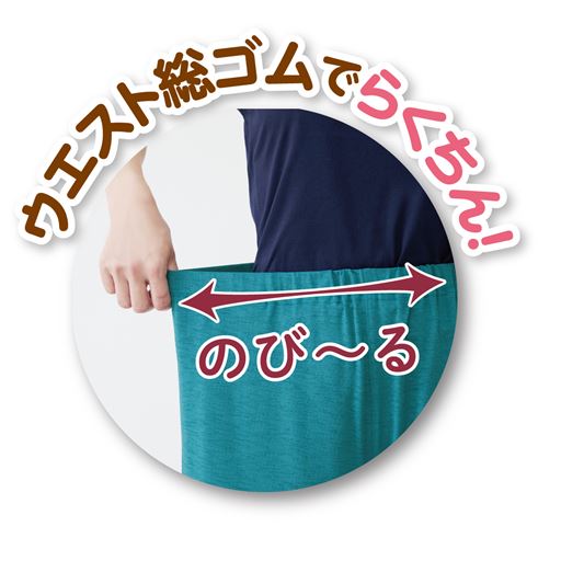 ウエストらくらく設計