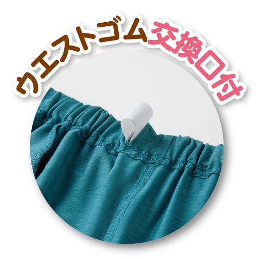 ウエストの調整、ゴムの取り換えも可