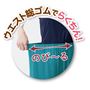 ウエストらくらく設計