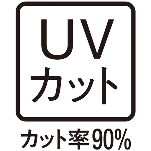 UVカット(カット率90%)