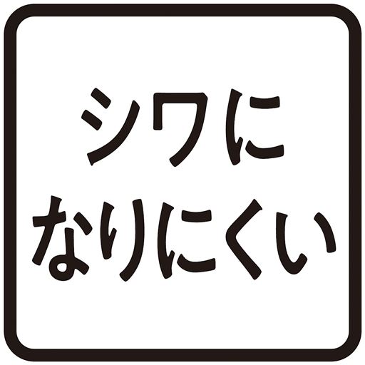 しわになりにくい素材