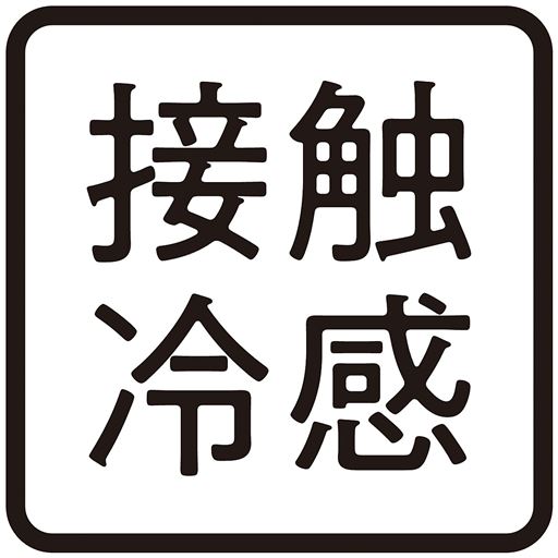接触冷感あり