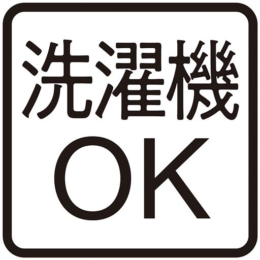 ご家庭の洗濯機で洗えます