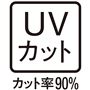 UVカット(カット率90%)