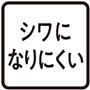 しわになりにくい素材