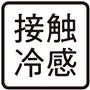 接触冷感あり