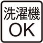 ご家庭の洗濯機で洗えます