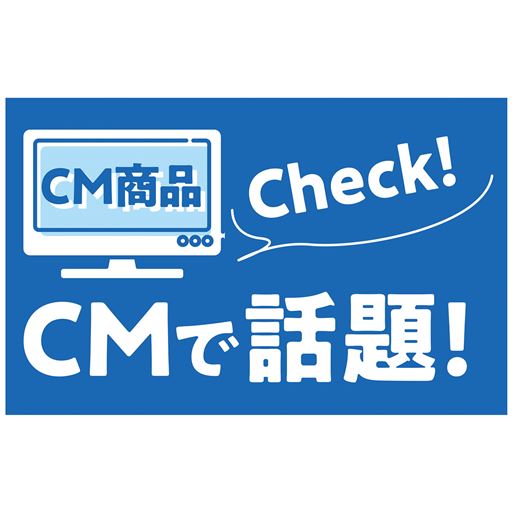 CMで話題!