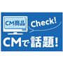 CMで話題!