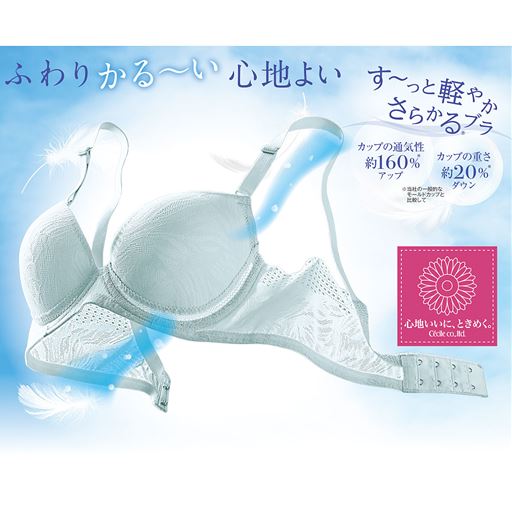 ふわり、かるい、心地よい<br>さらかる&regブラ<br>ペールミント