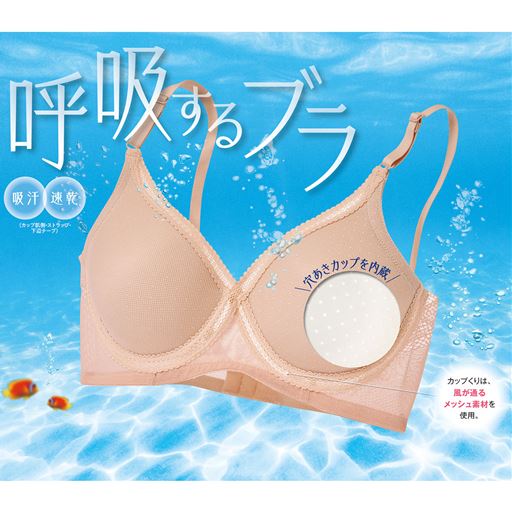 ピンクベージュ<br>(1)穴あきカップを内蔵し、軽やかな着け心地(2)カップくりは、風が通るメッシュ素材を使用。(3)バック部分は透け感のあるヘム素材を使用