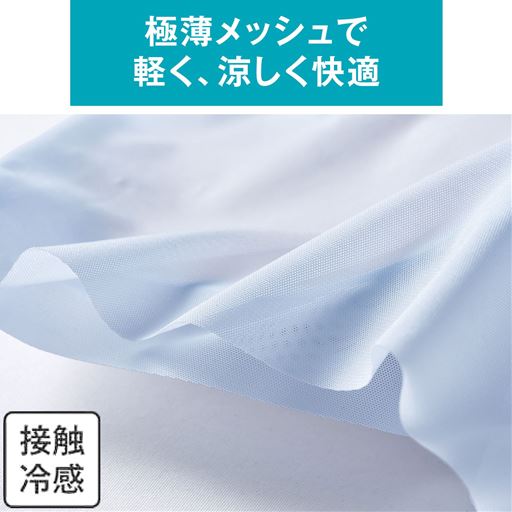 本体は薄さ約0.35mmのひんやり接触冷感のメッシュ素材。吸汗速乾だからべたつきにくく軽い着心地でいつでも快適。