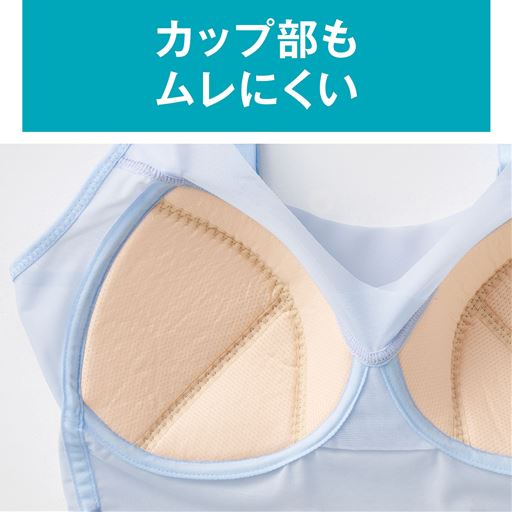 カップには通気性がよく軽い素材を使用。肌側は吸汗速乾メッシュで汗をかいてもべたつきにくくサラサラ。