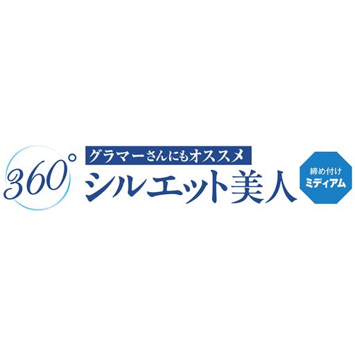 360°シルエット美人に