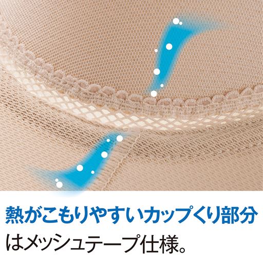 熱がこもりやすいカップくり部分はメッシュテープ仕様。