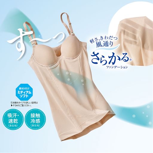 軽さ、きわだつ風通り さらかるボディシェイパー<br>ベージュ