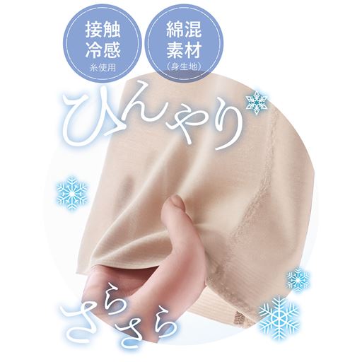 汗ばむ季節にうれしい綿混素材<br>身生地は薄手で通気性が良く、ひんやり さらさら