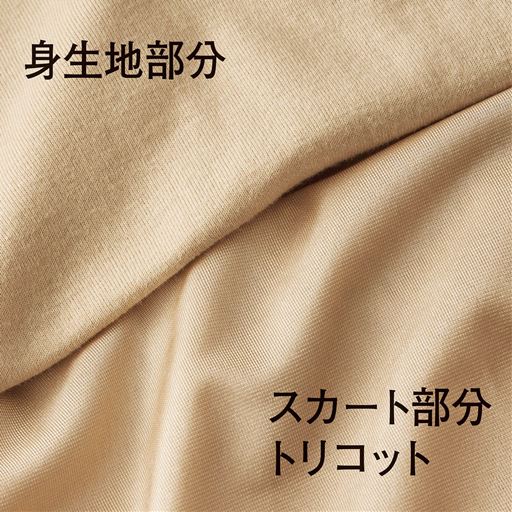 身頃はドライタッチの綿100%。スカート部分は滑りのいい合繊トリコット。