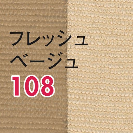 フレッシュベージュ