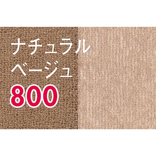 ナチュラルベージュ