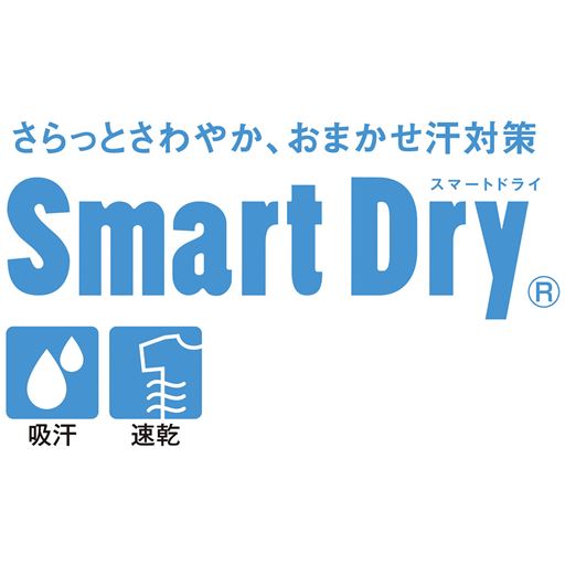 さらっとさわやか、おまかせ汗対策スマートドライ使用