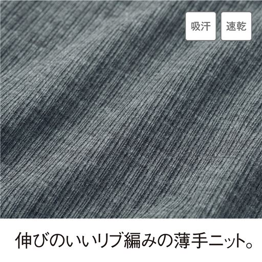 伸びのいいリブ編みの薄手ニット。吸汗速乾機能で快適。