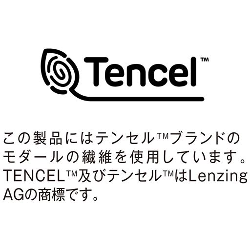 この製品にはテンセル&trade;ブランドのモダールの繊維を使用しています。TENCEL&trade;及びテンセル&trade;はLenzingAGの商標です。