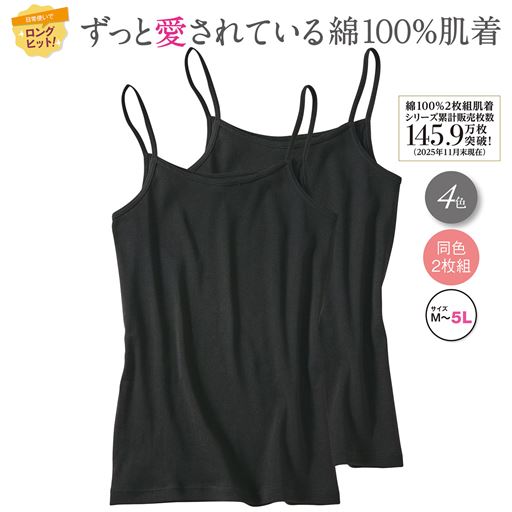 綿100%で抗菌防臭機能付き。毎日の洗い替えにも便利な同色2枚組のキャミソール。 ブラック