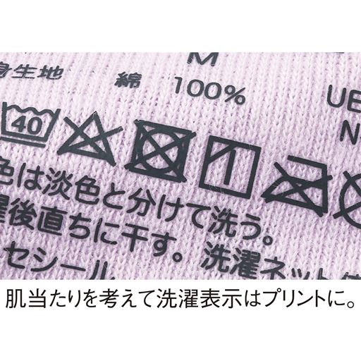 肌当たりを考えて取扱い表示はプリントに。 (肌側)