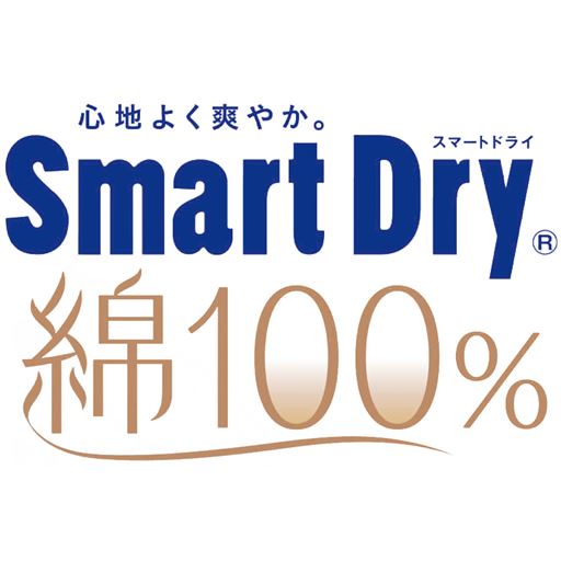 スマートドライ&reg; 綿100%