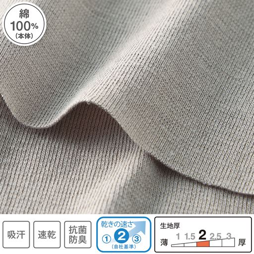 夏用綿100%素材だから汗をかいてもまとわりつかず、着心地爽やか。<br>吸汗・速乾・抗菌防臭